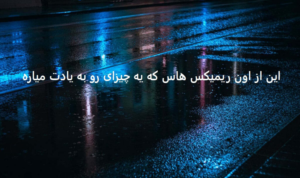 دانلود ریمیکس رگو تیغ
