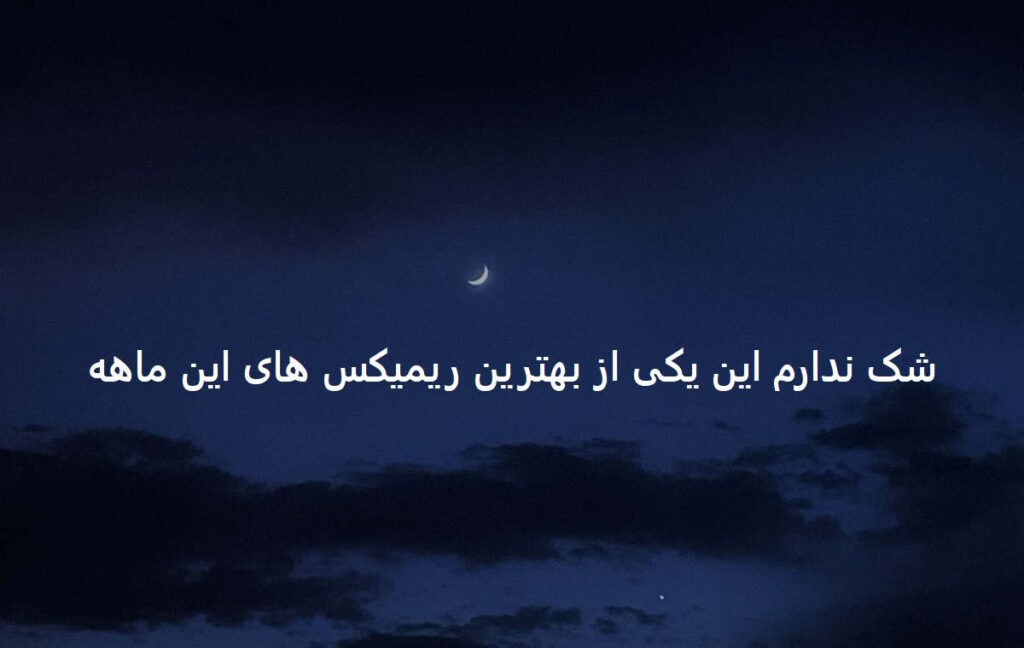 دانلود ریمیکس قاب عکس
