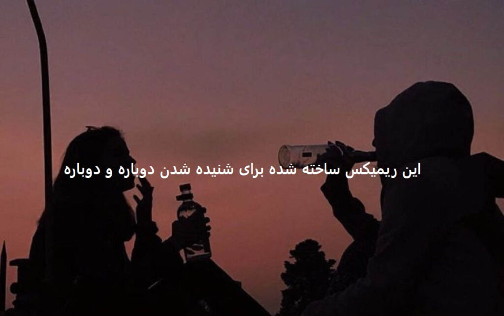 دانلود ریمیکس دپ من عاشق توام