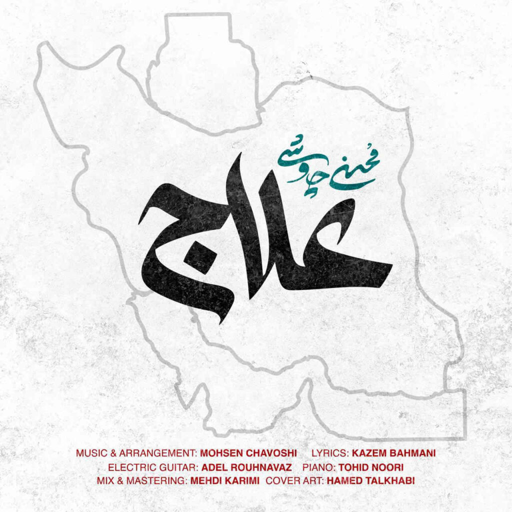محسن چاوشی علاج
