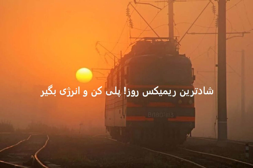 دانلود ریمیکس شاد نازی