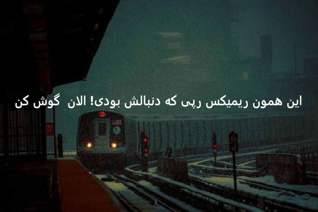 دانلود ریمیکس انفرادی
