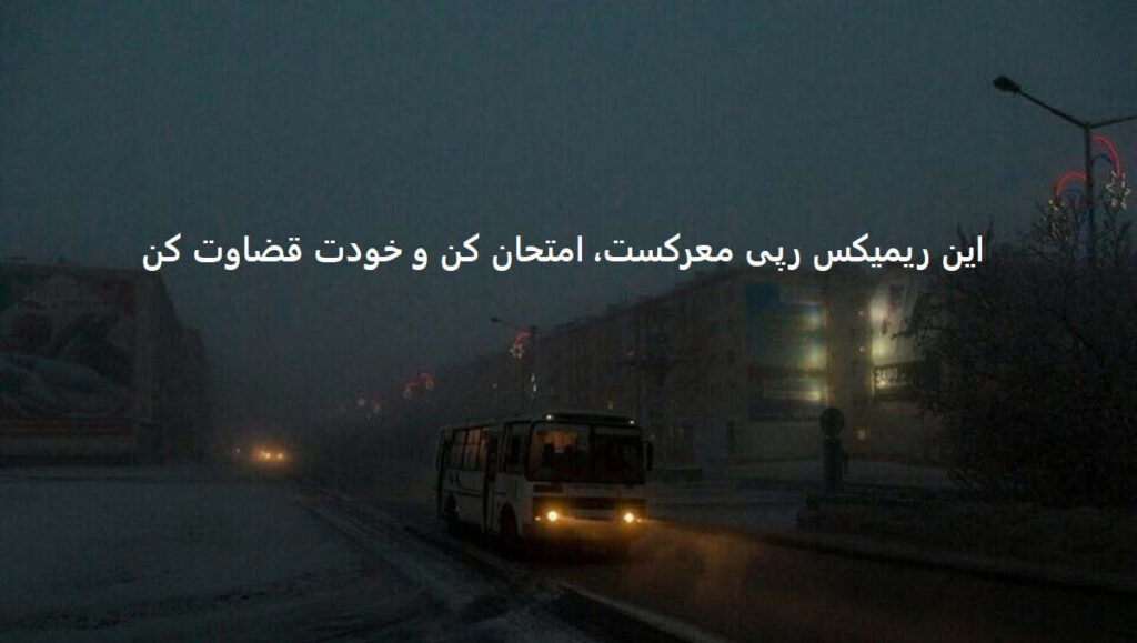 دانلود ریمیکس احساسی دپ رپی دلی