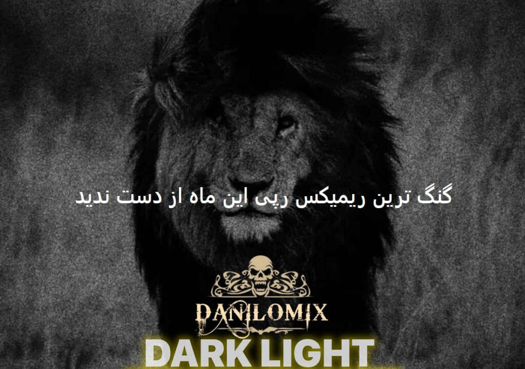 دانلود ریمیکس گنگ رپی دارک لایت