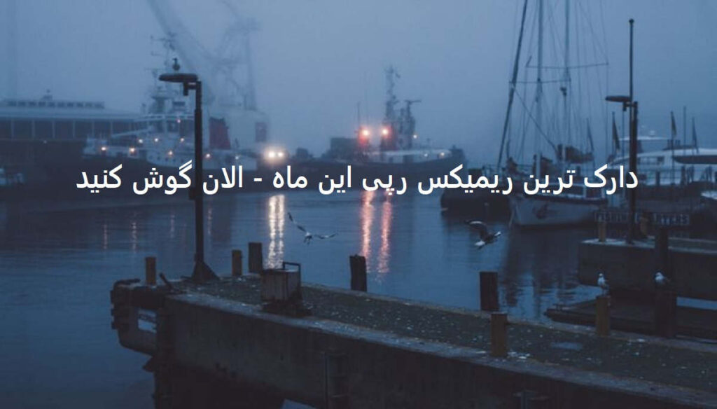 دانلود ریمیکس رپی دارک آتش