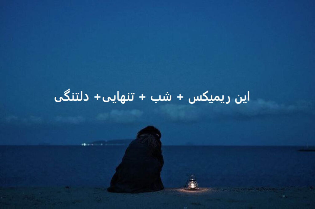ریمیکس دپ رپی معذرت