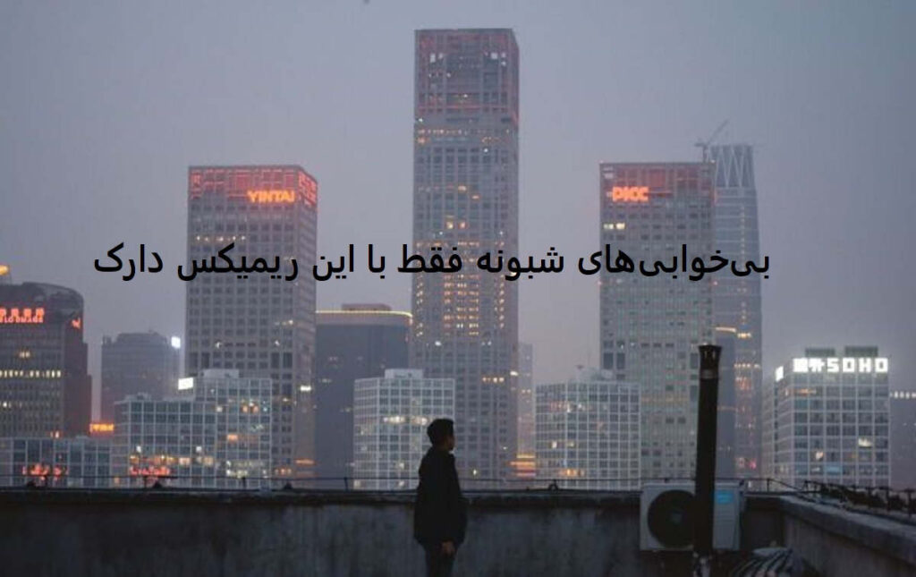 دانلود ریمیکس عوضی