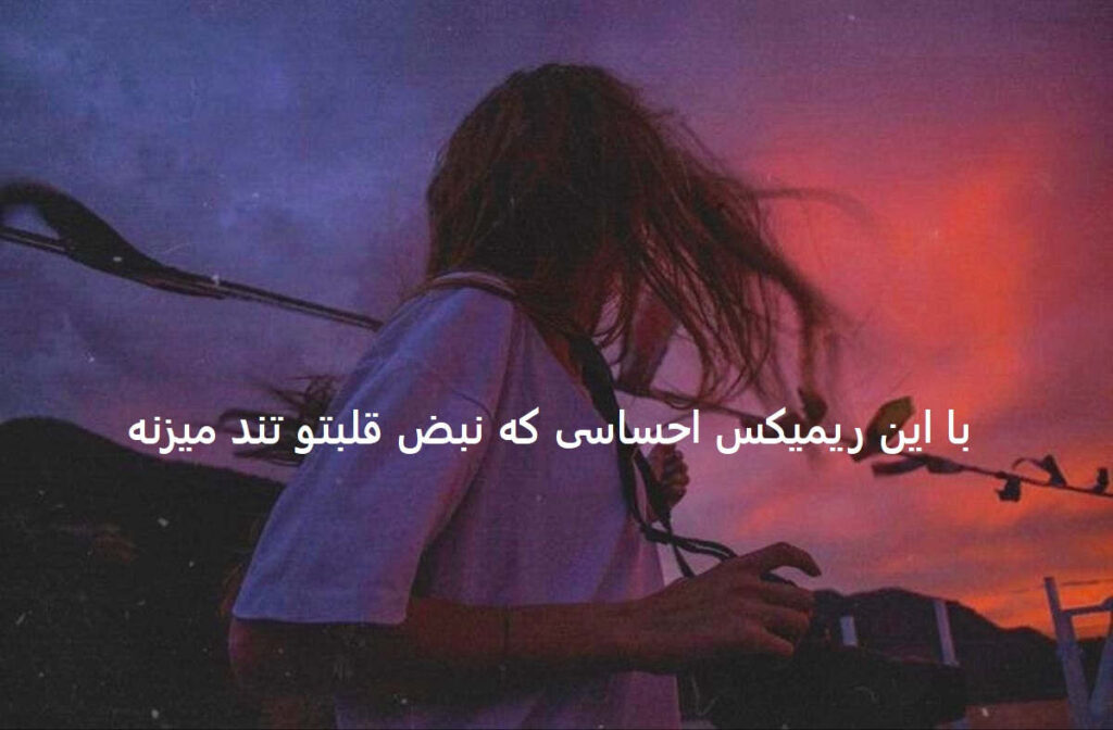 دانلود ریمیکس رپی رها
