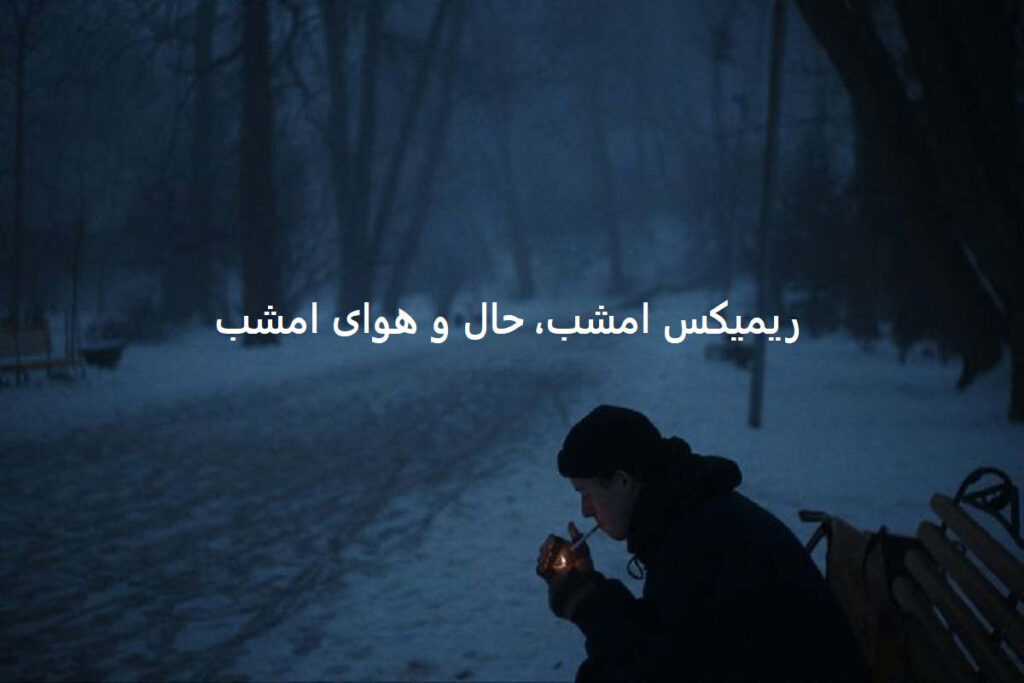 دانلود ریمیکس حالم تاسیانه