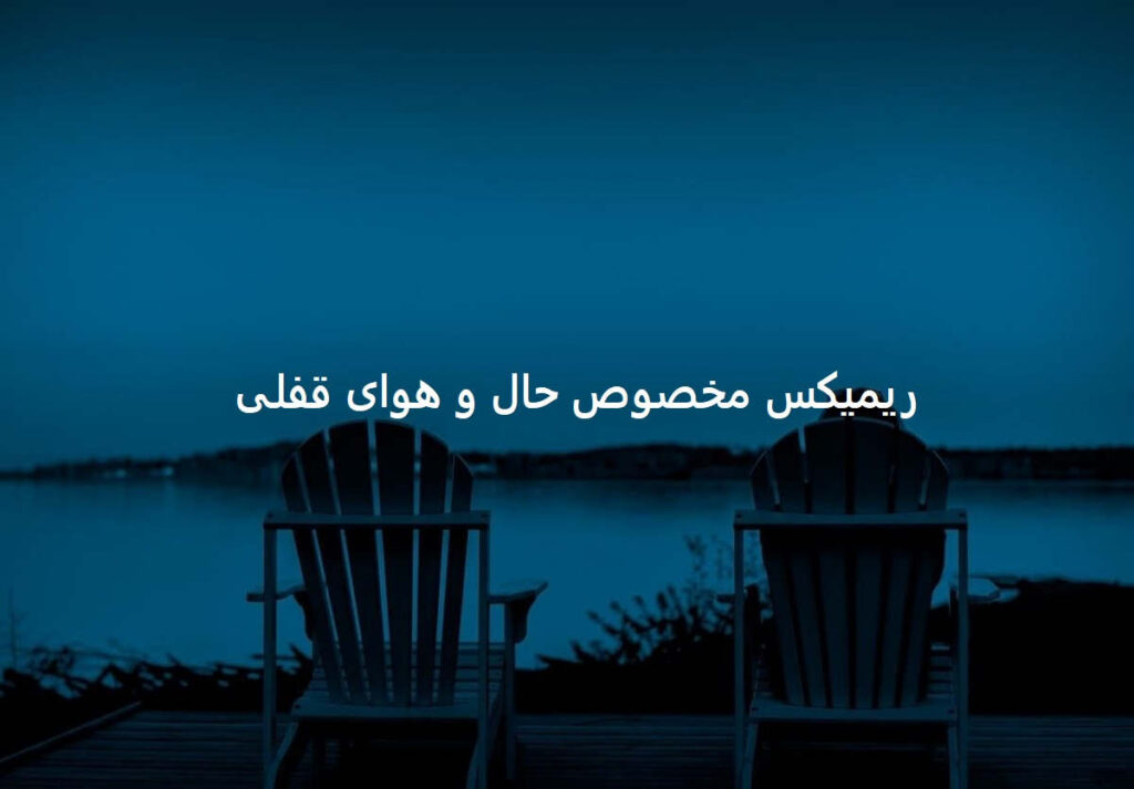 دانلود ریمیکس دپ 12 به بعد