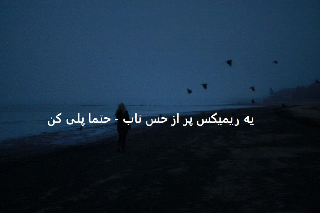 دانلود ریمیکس ترا