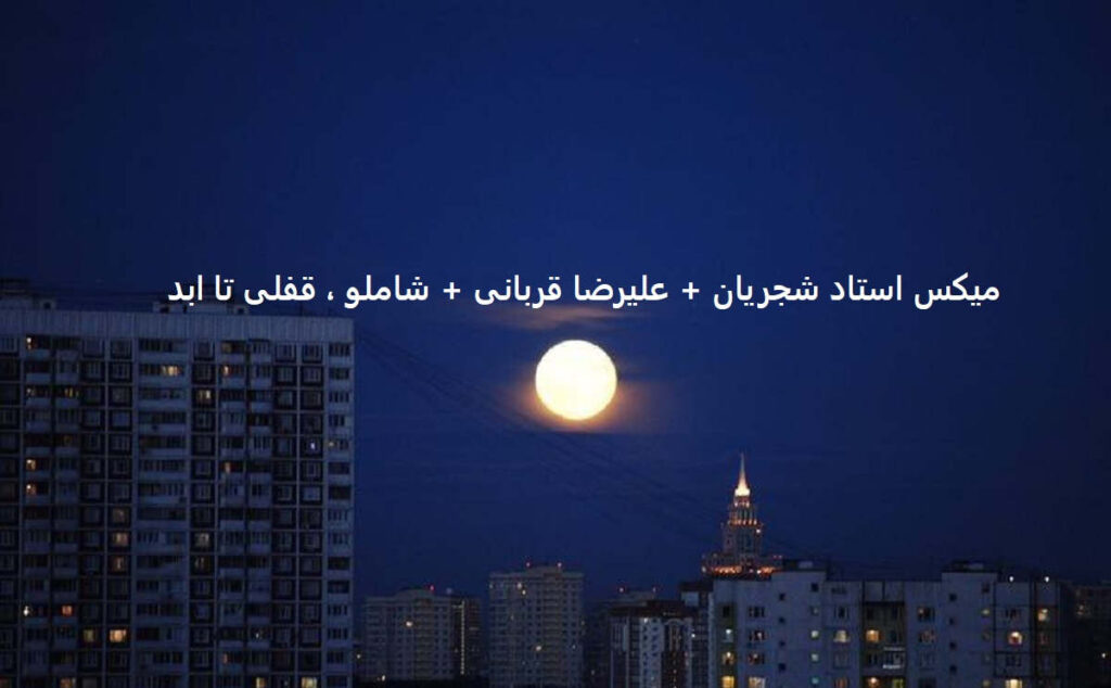 دانلود ریمیکس روزگار غریبیست نازنین