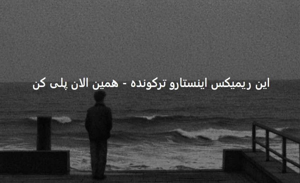 ریمیکس بی من نرو