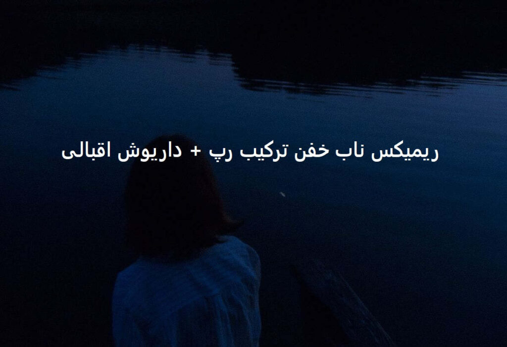 دانلود ریمیکس سرگردان