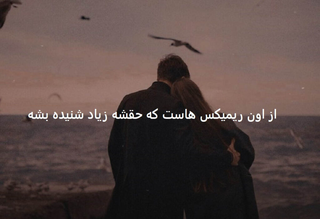 دانلود ریمیکس رپی عاشقانه مخلوق