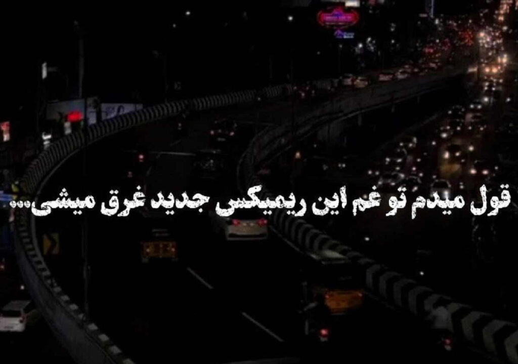 دانلود ریمیکس چرا نمیشه تحملش کرد