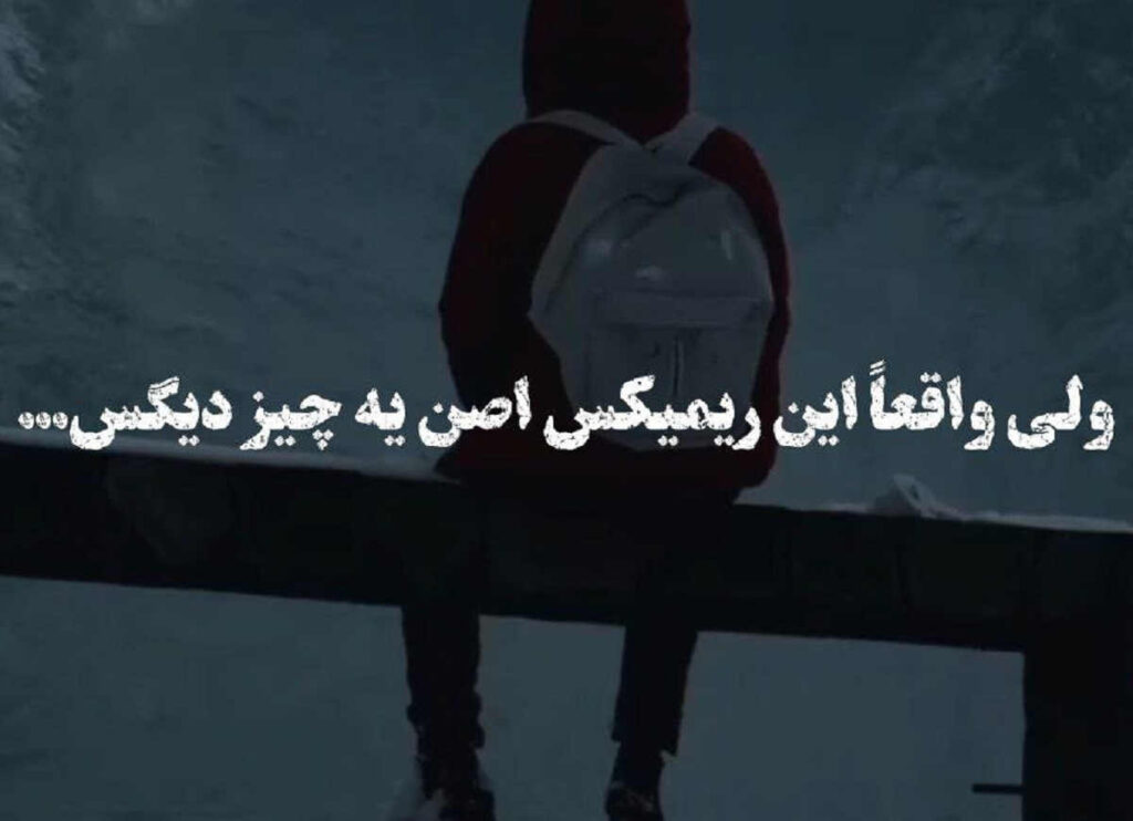 دانلود ریمیکس عشق واقعی