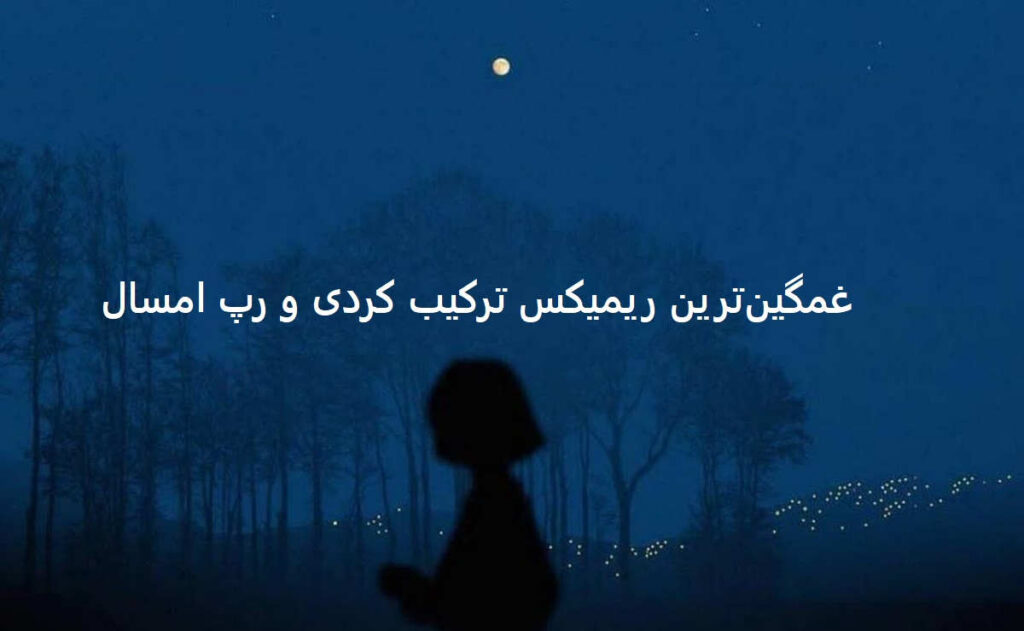 دانلود ریمیکس دوراهی