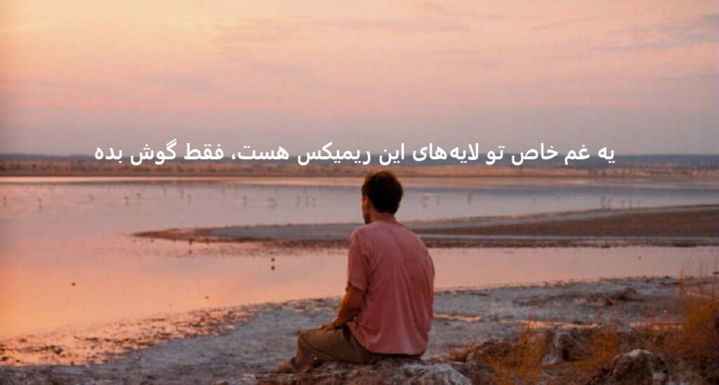 یه غم خاص تو لایههای این ریمیکس هست، فقط گوش بده