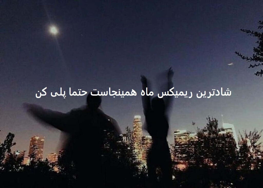 دانلود ریمیکس شاد قدیمی عشق تو