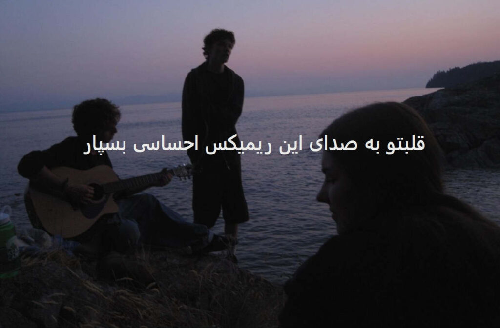 دانلود ریمیکس احساسی دلم تنگه