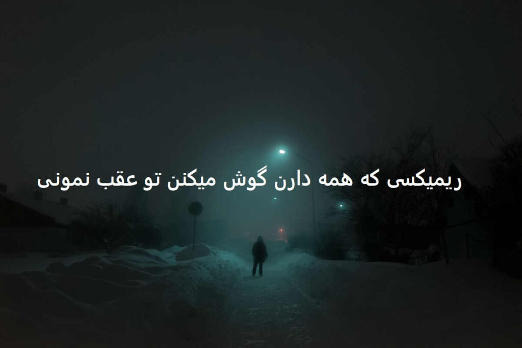 دانلود ریمیکس جدید قلب من