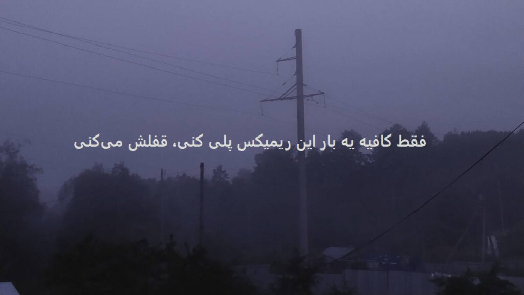 دانلود ریمیکس من تورو مثل قبلنا نمیخوام