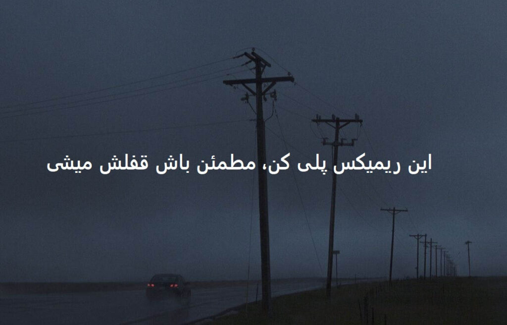 دانلود ریمیکس آسمان