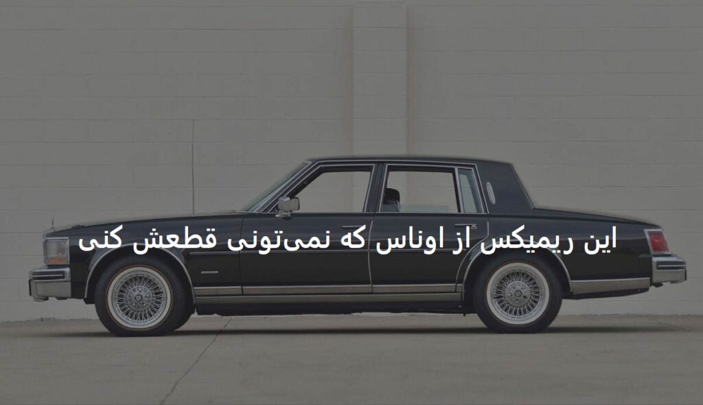 دانلود ریمیکس رپی سیستمی پارادوکس