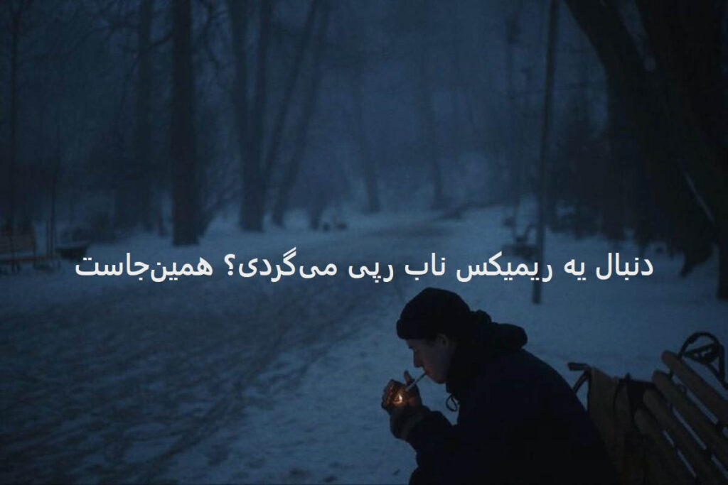 دانلود ریمیکس رپی رمان