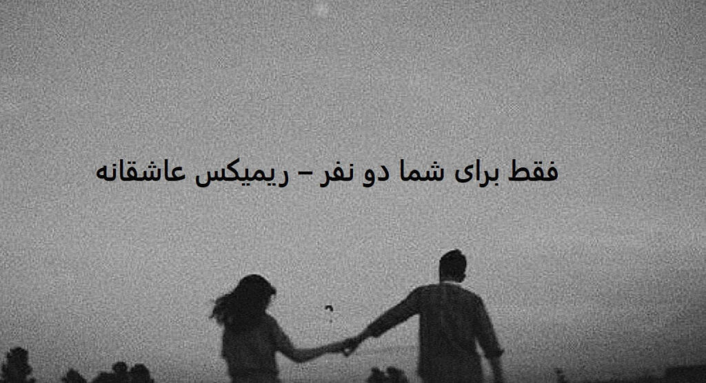 دانلود ریمیکس پیام برای عشق