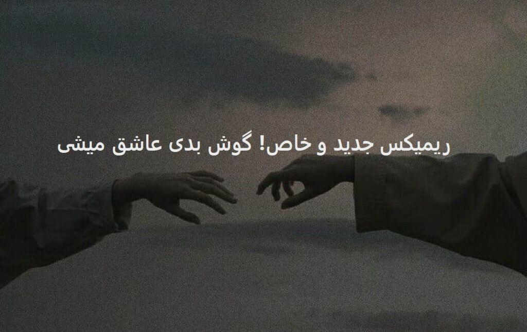 دانلود ریمیکس طولانی افسوس