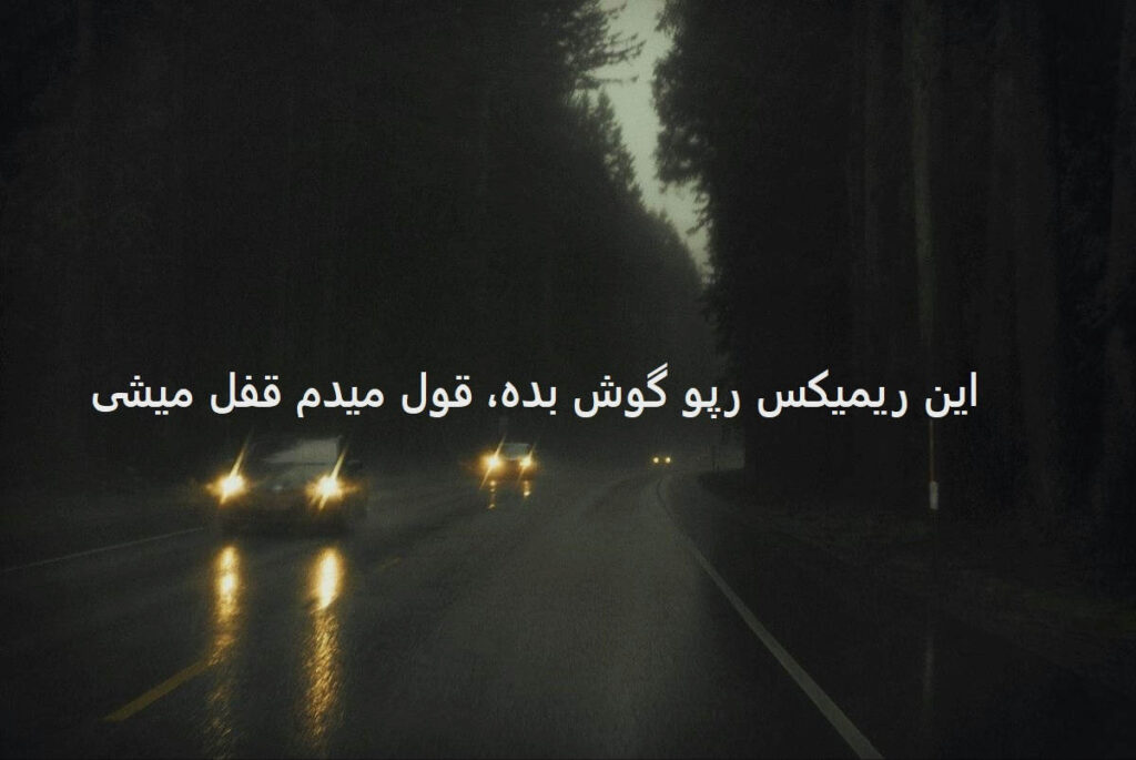 دانلود ریمیکس رپی دارک چی داره میشه