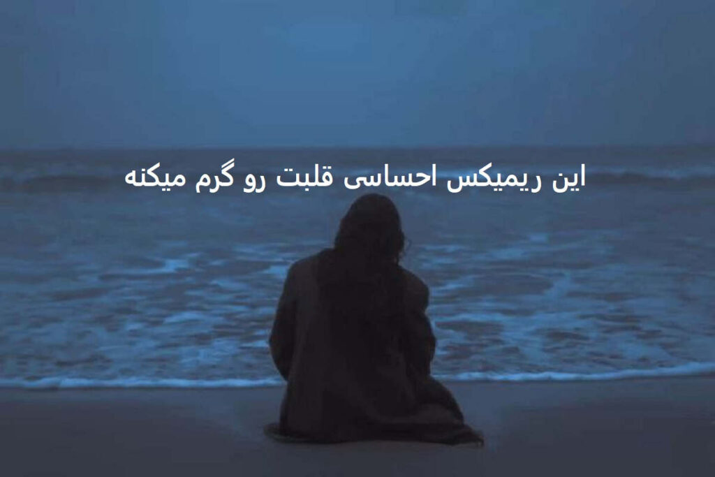 دانلود ریمیکس فانوس