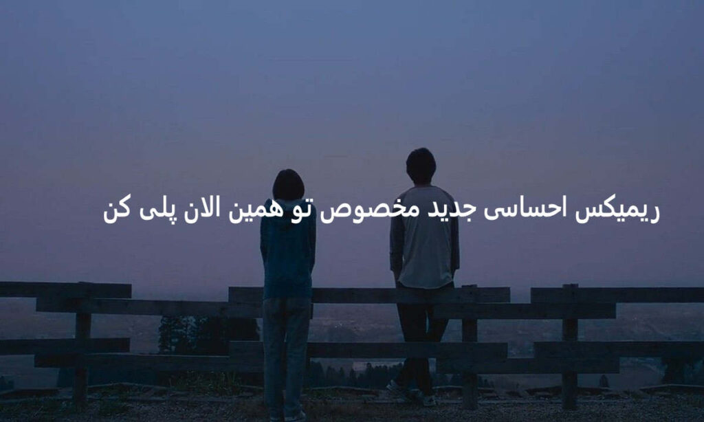 دانلود ریمیکس احساسی همیشگی
