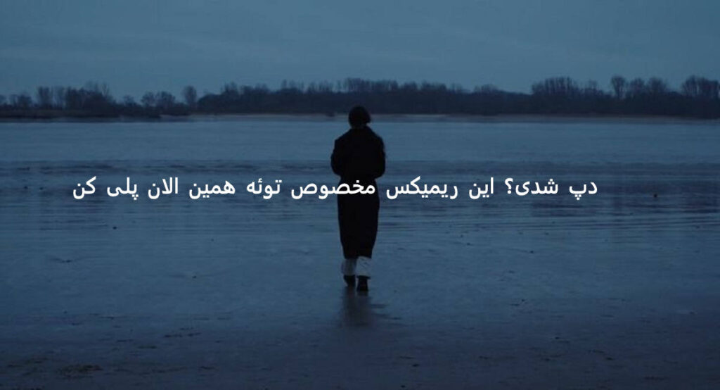 دانلود ریمیکس دپ حالم بده آره