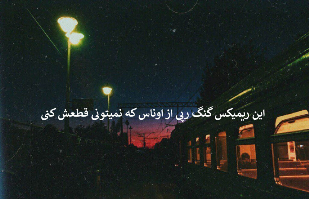 دانلود ریمیکس از خدا بترس