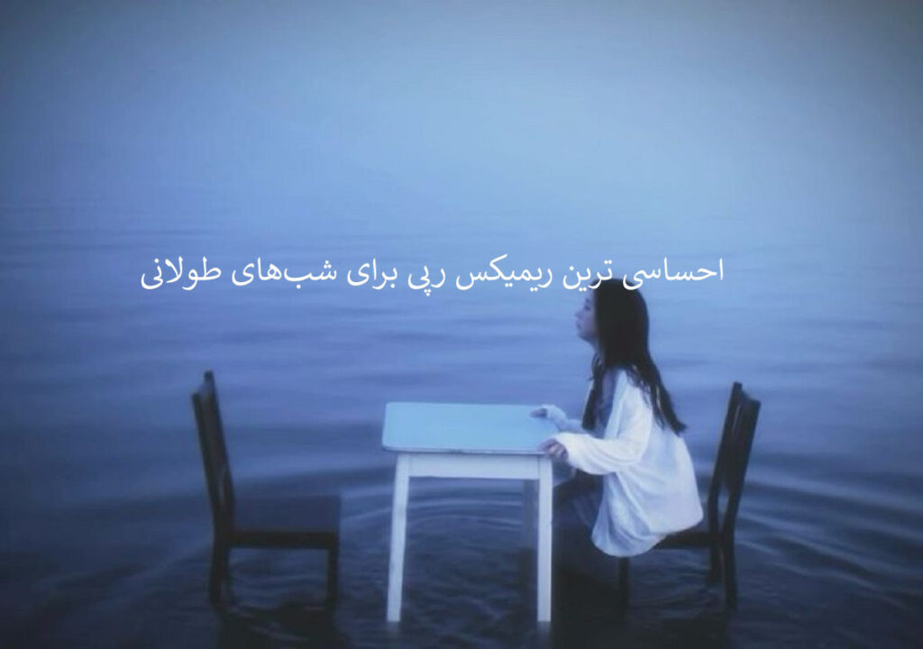 دانلود ریمیکس احساسی رپی قول بده