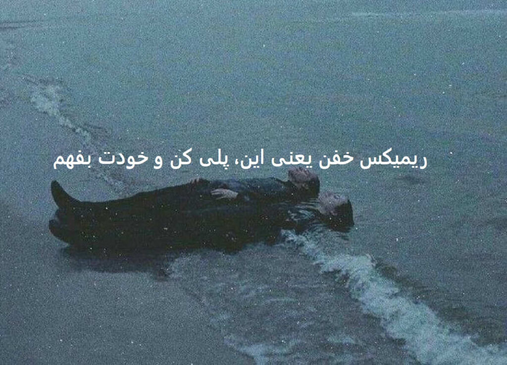 ریمیکس لش از مهیار تتلو شایع