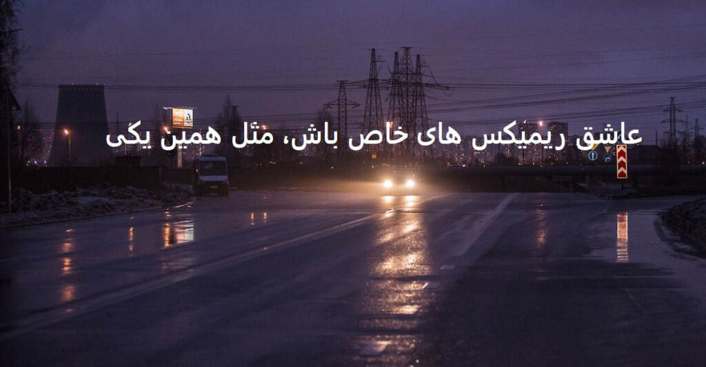 دانلود ریمیکس دیگه نوری نی تو این شبام