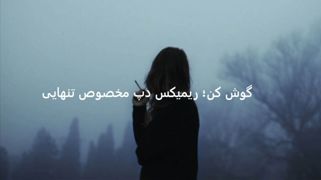 دانلود ریمیکس رها بمون دل من فقط با بودنت خوشه