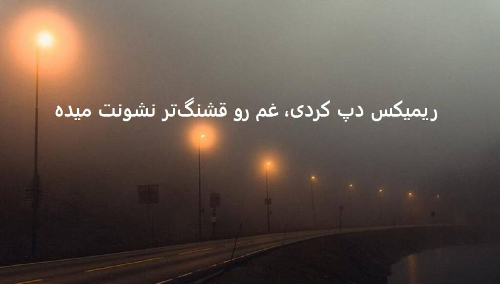 دانلود ریمیکس فکر پرواز
