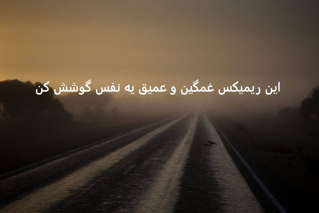 دانلود ریمیکس دپ رپی رویا