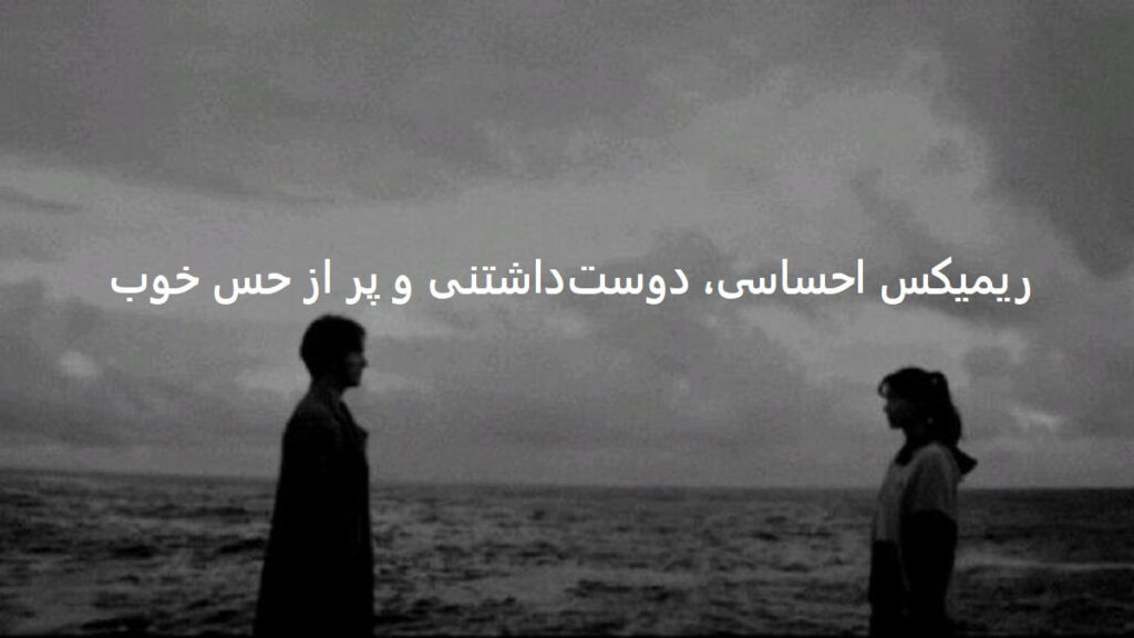 دانلود ریمیکس دور نشو