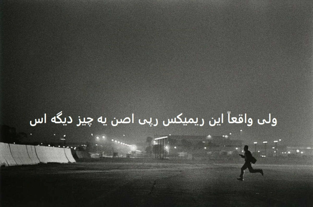 دانلود ریمیکس رپی راهرو
