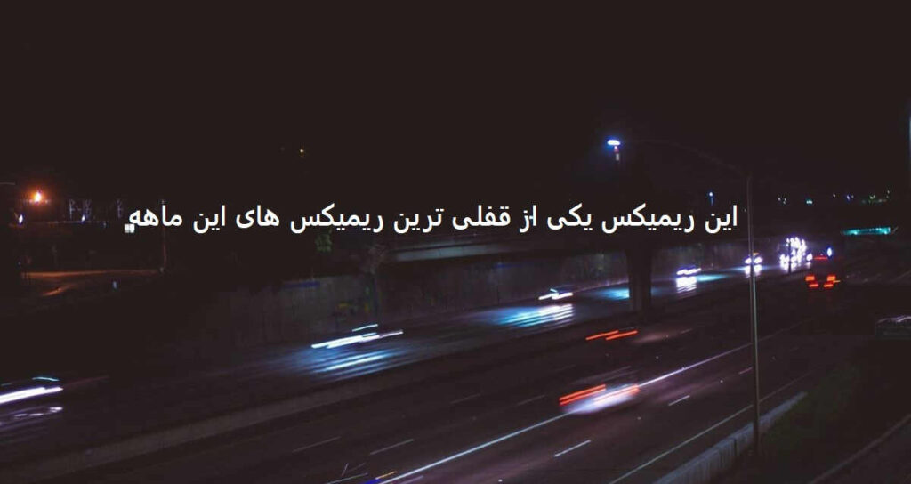 دانلود ریمیکس بنویس مهلت موندن یه نفس بود
