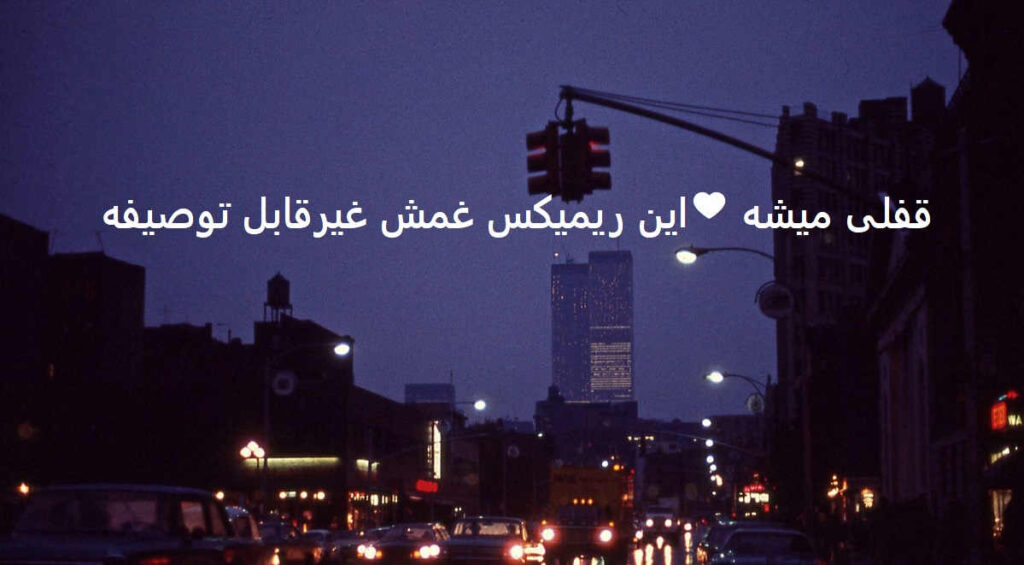 دانلود ریمیکس حبس 2