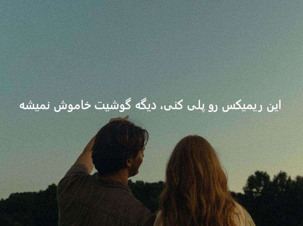 دانلود ریمیکس پرنسا