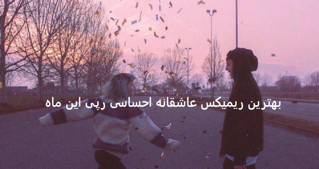 دانلود ریمیکس مرا ببوس