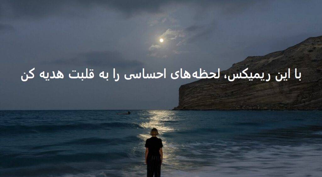 ریمیکس دلتنگ